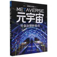 [N]元宇宙(社会治理新奇点)/解密元宇宙-9787302622727