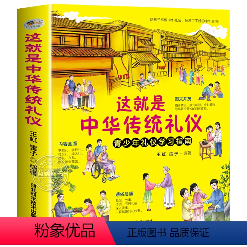 这就是中华传统礼仪 [正版]这就是中华传统礼仪 青少年礼仪学习指南 中国礼俗文明文化常识民间节日习俗民俗科普读物中小学生