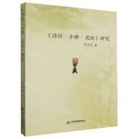 [N]诗经小雅北山研究-9787506894265