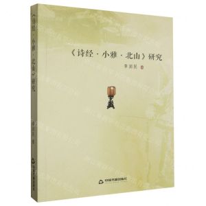 [N]诗经小雅北山研究-9787506894265