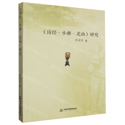 [N]诗经小雅北山研究-9787506894265