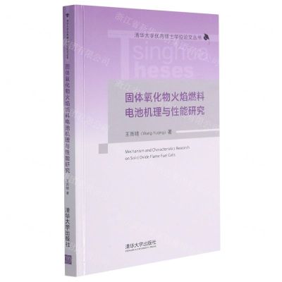 [N]固体氧化物火焰燃料电池机理与性能研究(精)/清华大学优秀博士学位论文丛书-9787302576143