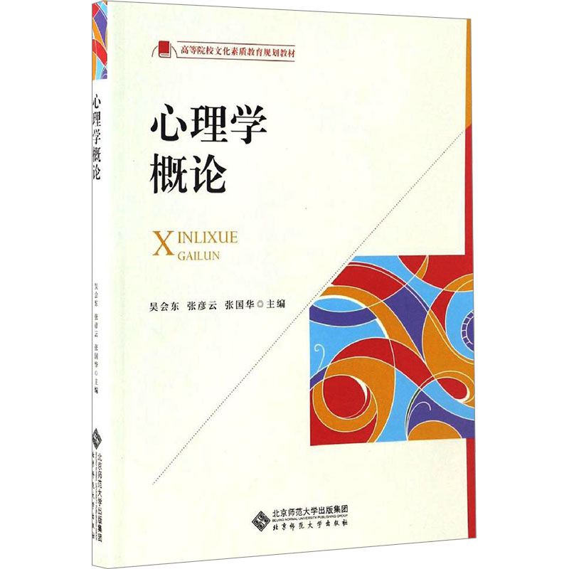 [M]心理学概论-9787303218790