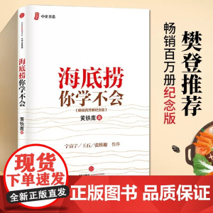 [樊登] 海底捞你学不会 (新版) 黄铁鹰 百万册纪念版 海底捞的服务与企业管理与培训书籍 中信出版社