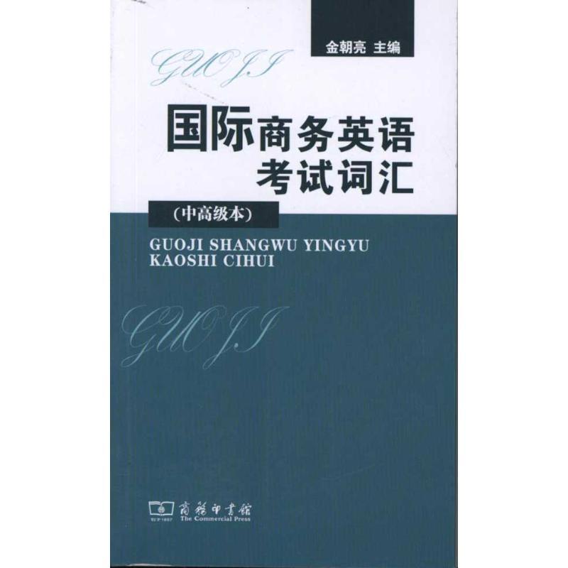 正版新书]国际商务英语考试词汇(中高级本)金朝亮9787100076906