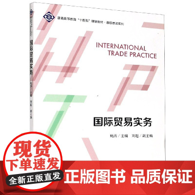 国际贸易实务(普通高等教育十四五规划教材)/课程思政系列