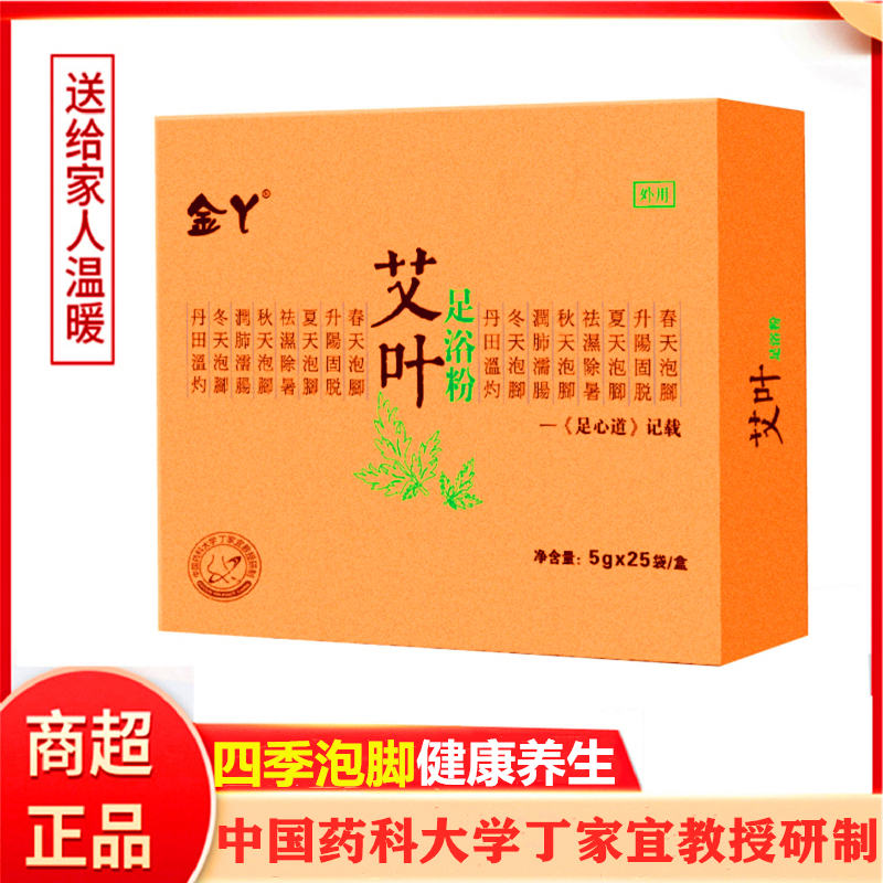 [拍2发3盒]金丫艾叶泡脚粉泡脚药包驱寒暖足暖身男女四季适用中国药科大学丁家宜研制5g*25包