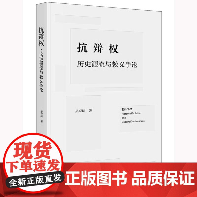2025新书 抗辩权 历史源流与教义争论 吴奇琦 著 法律出版社