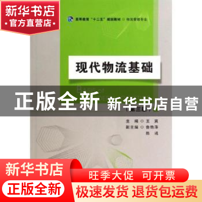 正版 现代物流基础 王爽主编 首都经济贸易大学出版社 9787563821