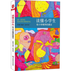 醉染图书读懂小学生 给小学教师的建议9787567579736