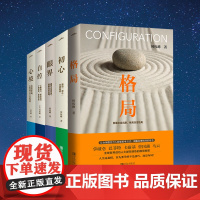 醉染图书格局+眼界+初心+自控+心境9787555284222