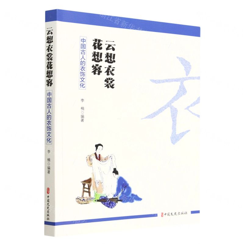 [N]云想衣裳花想容(中国古人的衣饰文化)-9787520537162