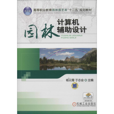 醉染图书园林计算机辅设计9787111389699