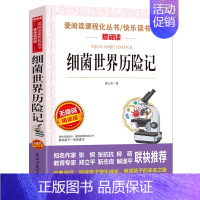 细菌世界历险记 [正版]狐狸人金近著 爱阅读语文必读 无障碍阅读 小学生课外阅读的故事 写作训练书 6-12岁儿童文