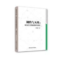 正版新书]规约与天性:幼儿社会规范教育研究裘指挥978752033728