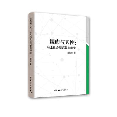 正版新书]规约与天性:幼儿社会规范教育研究裘指挥978752033728