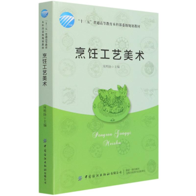 醉染图书烹饪工艺美术(十三五普通高等委级规划教材)97875180839