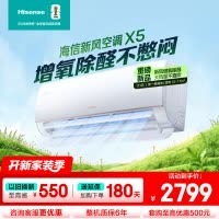 [官方自营]海信大1匹新风空调 冠军新品 增氧循环大风量 变频冷暖 新一级 智能除醛壁挂机以旧换新 小氧吧X5