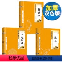 [正版]双色版国学经典诵读本了凡四训道德经庄子中华文化讲堂名著儿童文学小说一二年级小学生课外阅读书籍