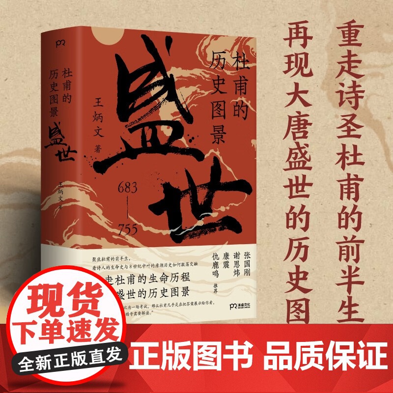杜甫的历史图景 盛世 王炳文 著 传记