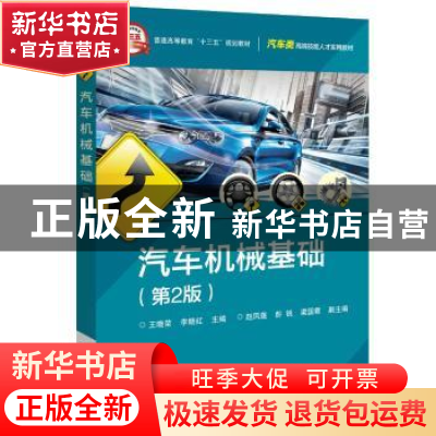 正版 汽车机械基础 王晓荣 电子工业出版社 9787121341342 书籍