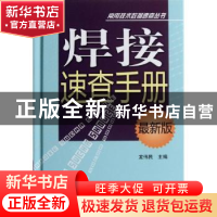 正版 焊接速查手册 龙伟民主编 河南科学技术出版社 9787534952