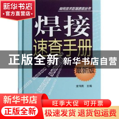 正版 焊接速查手册 龙伟民主编 河南科学技术出版社 9787534952