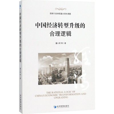[M]中国经济转型升级的合理逻辑-9787509655573