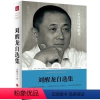 [正版]路标石丛书:刘醒龙自选集