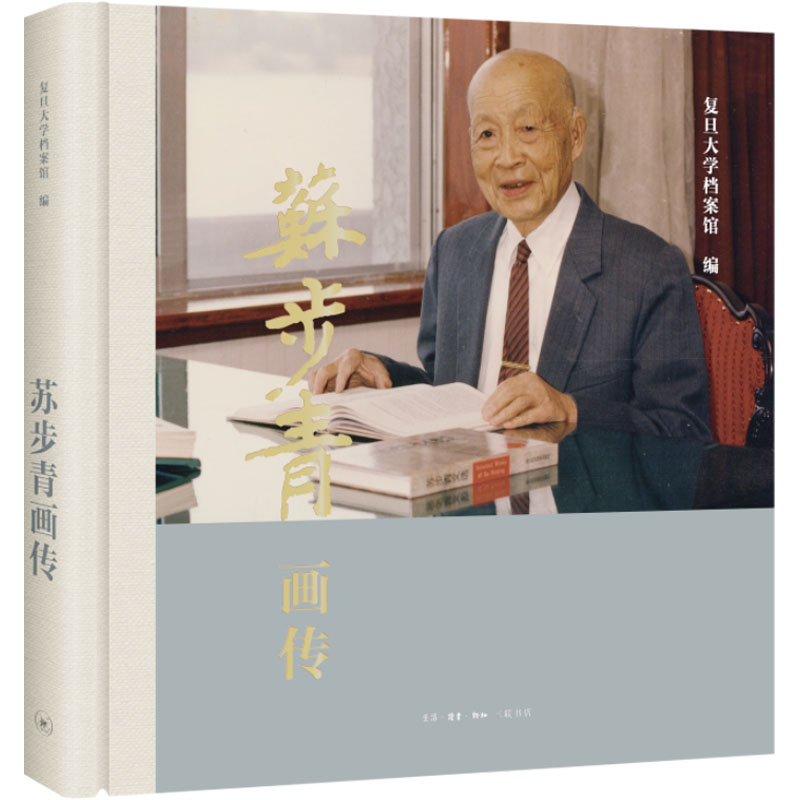 苏步青画传 复旦大学档案馆 编 艺术 文轩网