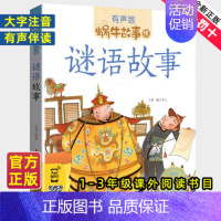 木偶奇遇记 [正版]谜语故事全集彩色有声注音版小学生一二三年级课外阅读经典书目福建少年儿童出版社幼儿绘本蜗牛小书坊故事绘
