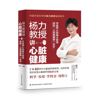醉染图书杨力教授讲心脏健康(精)9787518429721