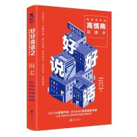 正版新书]好好说话 2 简单有效的高情商沟通术马薇薇97875596256