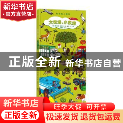 正版 大农场,小农场 (法)提埃里·拉瓦尔[文] 北京联合出版公司 9