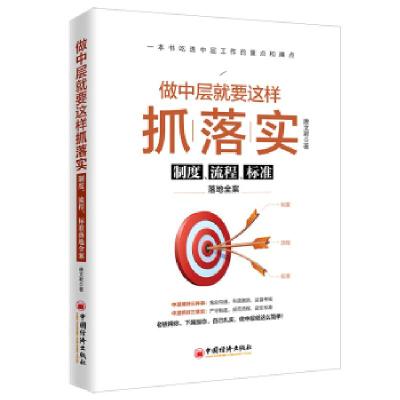 正版新书]做中层就要这样抓落实:制度、流程、标准落地全案唐文