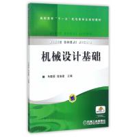 正版新书]机械设计基础(高职高专十一五机电类专业规划教材)编者