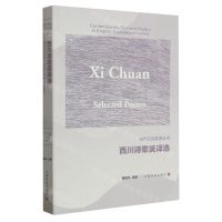 [N]西川诗歌英译选(汉英对照)/当代汉诗英译丛书-9787553527444