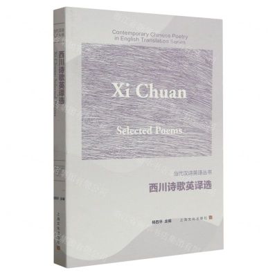 [N]西川诗歌英译选(汉英对照)/当代汉诗英译丛书-9787553527444