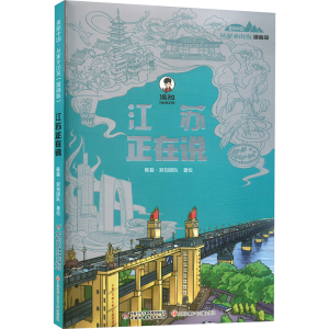 正版新书]江苏正在说陈磊·混知团队 绘9787514885101