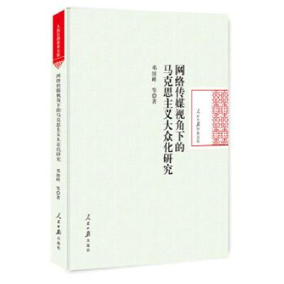 正版新书]网络传媒视角下的马克思主义大众化研究邓国峰等著9787
