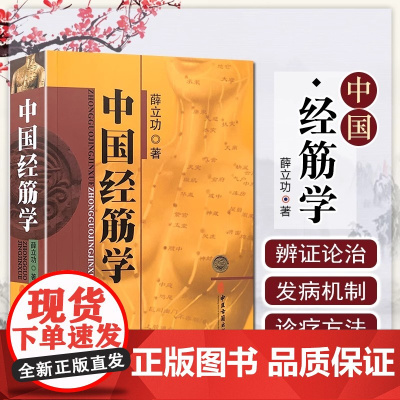 正版 中国经筋学 薛立功 中医推拿按摩书籍 经筋疗法书籍 中医书籍大全 筋络按摩书 筋骨书籍 人体全身经络穴位书籍中医古