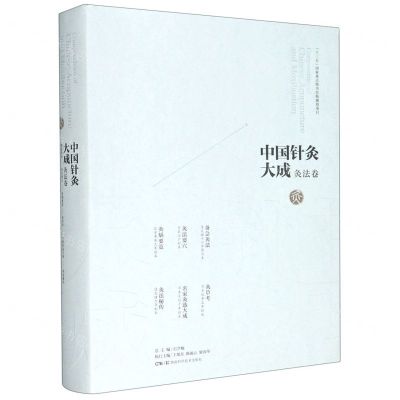 [N]中国针灸大成(灸法卷备急灸法灸法要穴灸焫要览灸草考名家灸选大成灸法秘传)(精)-9787571008123