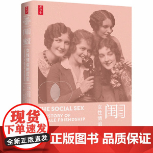 闺蜜 女性情谊的历史 (美)玛丽莲·亚隆,(美)特雷莎·多诺万·布朗 著 张宇,邬明晶 译 外国历史