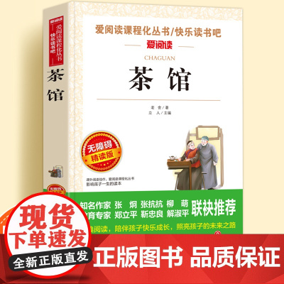 茶馆老舍正版原著无障碍精读版儿童文学系列小学生课外阅读书小学三四五六年级天地出版社爱阅读课程化丛书名著语文课外拓展读物