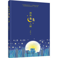 拥抱月亮入睡