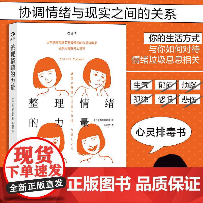 整理情绪的力量 川真由美摆脱消极状态情绪管理法 不被坏心情左右的自我调节个人成长励志书籍书排行榜 后浪正版