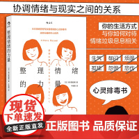 整理情绪的力量 川真由美摆脱消极状态情绪管理法 不被坏心情左右的自我调节个人成长励志书籍书排行榜 后浪正版