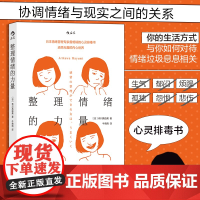 整理情绪的力量 川真由美摆脱消极状态情绪管理法 不被坏心情左右的自我调节个人成长励志书籍书排行榜 后浪正版