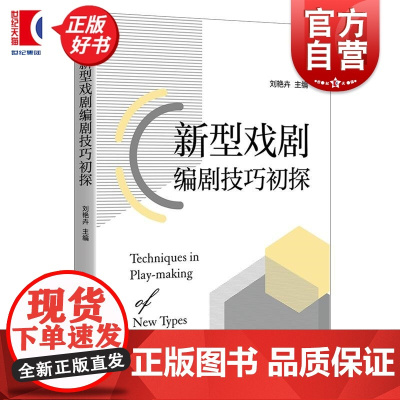 新型戏剧编剧技巧初探 刘艳卉主编上海人民出版社编剧学微短剧揭秘新型戏剧创作技巧正版图书籍