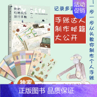 [正版] 我的吃喝玩乐旅行手账手绘×剪贴×文字用小文具记录多彩生活 暖心治愈漫画绘本生活美食旅行手帐绘本画画书手账装饰印